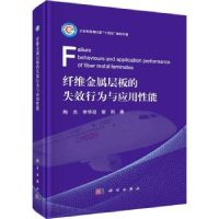 音像纤维金属层板的失效行为与应用能陶杰,李华冠,靳凯著