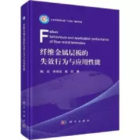音像纤维金属层板的失效行为与应用能陶杰,李华冠,靳凯著