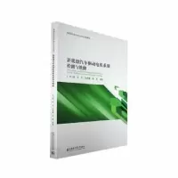 音像新能源汽车驱动电机系统检测与维修[等]编著
