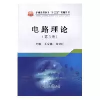 音像电路理论(第3版)王安娜,贺立红主编