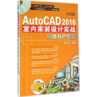 音像中文版AutoCAD 2016室内家装设计实战麓山文化 编著