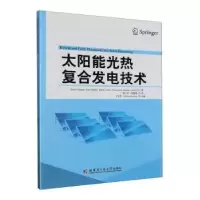 音像太阳能热合发电技术(意)Dario Narducci[等]著