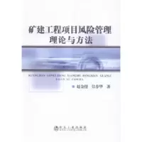 音像矿建工程项目风险管理理论与方法赵金煜,信春华著