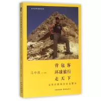 音像背包客环球旅行走天下(女自旅行安全警示)马中欣|摄影:马中欣