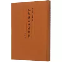 音像瓜饭楼西域诗词钞(精)冯其庸