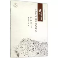 音像武当山古建筑群的测绘与研究黎朝斌,王风竹 主编