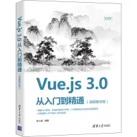 音像Vue.js 3.0从入门到精通(视频教学版)李小威