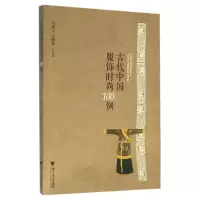 音像古代中国服饰时尚100例编者:冯盈之//余赠振