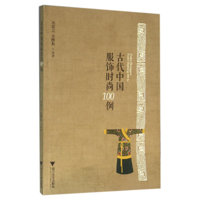 音像古代中国服饰时尚100例编者:冯盈之//余赠振