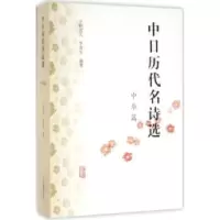 音像中日历代名诗选:中华篇宇野直人,李寅生编著