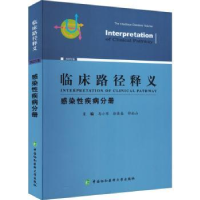 音像临床路径释义-感染疾病分册马小军,徐英春,钟南山主编