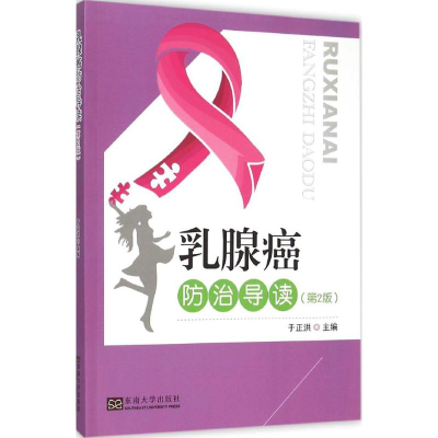 音像乳腺癌防治导读于正洪 主编