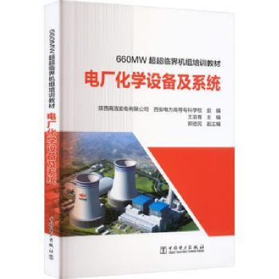 音像电厂化学设备及系统王浩青主编