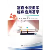 音像富血小板血浆临床应用荟萃高放[等]主编