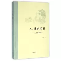 音像人的寻找--孔子思想研究王