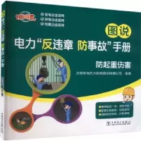 音像图说电力“反违章 防事故”手册:防起重伤害王军芳[等]编写