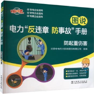 音像图说电力“反违章 防事故”手册:防起重伤害王军芳[等]编写