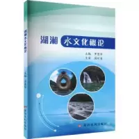 音像湖湘水文化概论罗恩华主编