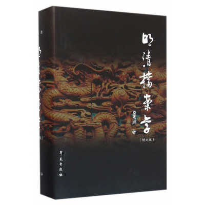 音像明清档案学(增订版)(精)秦国经