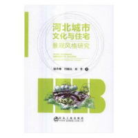 音像河北城市文化与住宅景观风格研究赵丹琳,闫晓从,张芳著