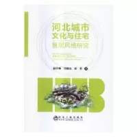 音像河北城市文化与住宅景观风格研究赵丹琳,闫晓从,张芳著