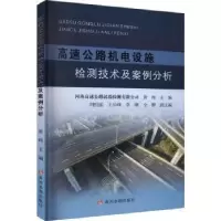 音像高速公路机电设施检测技术及案例分析黄辉主编