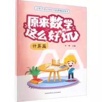 音像原来数学这么好玩 计算篇田峰著