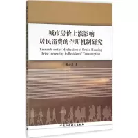 音像城市房价上涨影响居民消费的作用机制研究徐小鹰 著