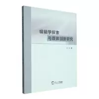 音像编辑学探索与媒体创新研究聂颖著