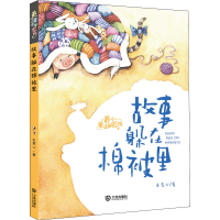 音像故事躲在棉被里 注音版王君心