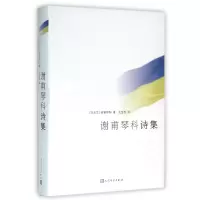 音像谢甫琴科诗集(精)(乌克兰)谢甫琴科|译者:戈宝权