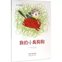 音像我的小臭狗狗(法)克里斯蒂娜·胡瑟 著绘;洛蒂,侯玉龙 译