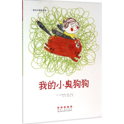 音像我的小臭狗狗(法)克里斯蒂娜·胡瑟 著绘;洛蒂,侯玉龙 译