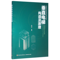 音像垂直电梯构造及原理(高等职业教育规划系列教材)编者:葛晓东