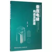 音像垂直电梯构造及原理(高等职业教育规划系列教材)编者:葛晓东