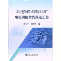 音像难选铜铅锌硫化矿电位调控优先浮选工艺罗仙平,程琍琍著