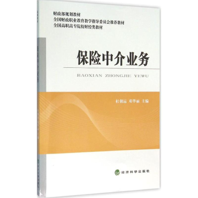 音像保险中介业务杜朝运,邓华丽 主编