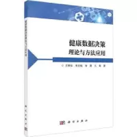 音像健康数据决策理论与方法应用王晓佳[等]著