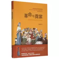 音像与霓裳(大时代法国女饰中的文化与政治)汤晓燕