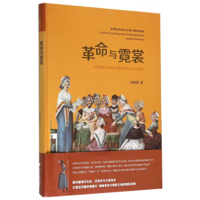 音像与霓裳(大时代法国女饰中的文化与政治)汤晓燕