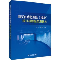 音像调度自动化系统(设备)提升可靠实技术范斗,张玉珠主编