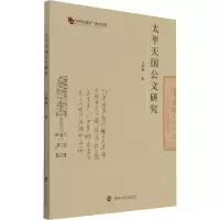 音像太平天国公文研究王舒雅