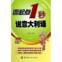 音像零起点1秒说意大利语(附光盘)职莉莉