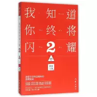 音像我知道你终将闪耀(2)编者:夏橙
