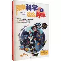 音像原来科学这么好玩 下这不科学啊团队