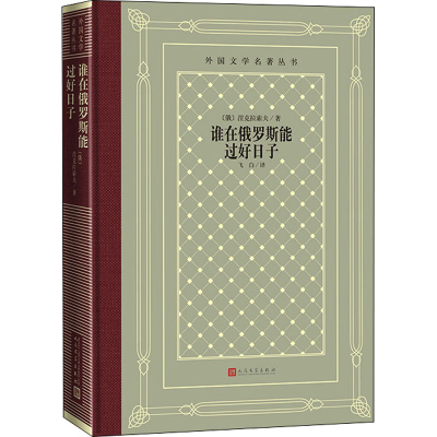 音像谁在俄罗斯能过好日子(俄罗斯)涅克拉索夫