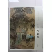 音像罗汉图/中国画教学大图临摹范本(南宋)刘松年|总主编:陈传席