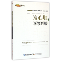 音像为心脏保驾护航/健康北京丛书编者:北京电视台健康北京栏目组