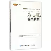 音像为心脏保驾护航/健康北京丛书编者:北京电视台健康北京栏目组