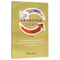 音像中美土地征收制度比较研究许迎春